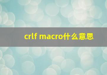 crlf macro什么意思